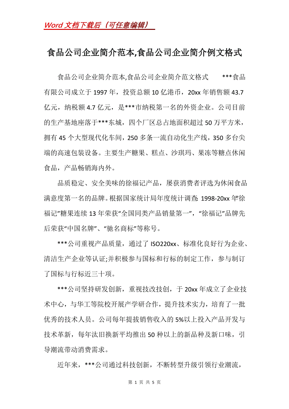 食品公司企业简介范本,食品公司企业简介例文格式_第1页
