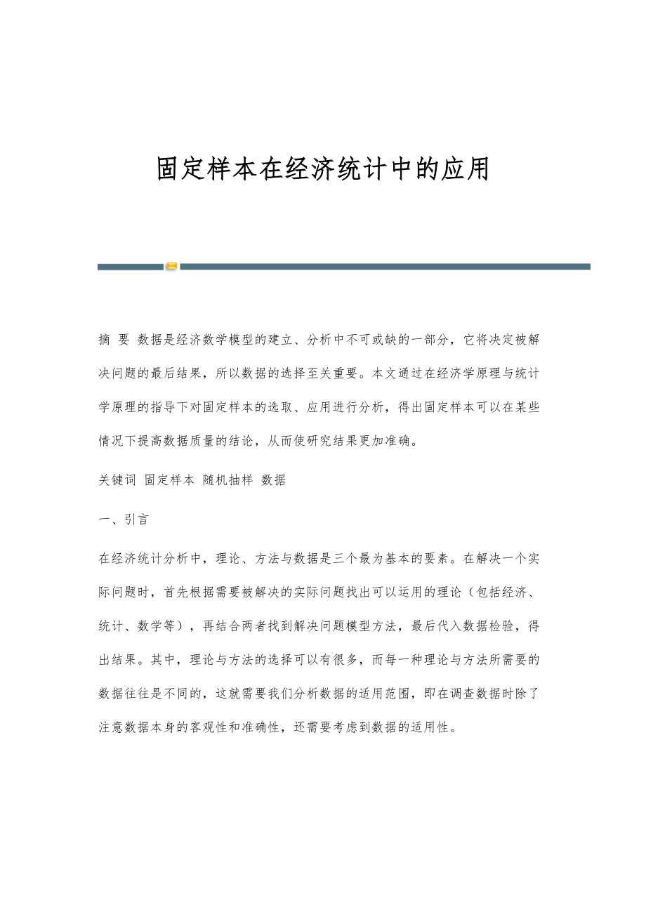 固定样本在经济统计中的应用_第1页
