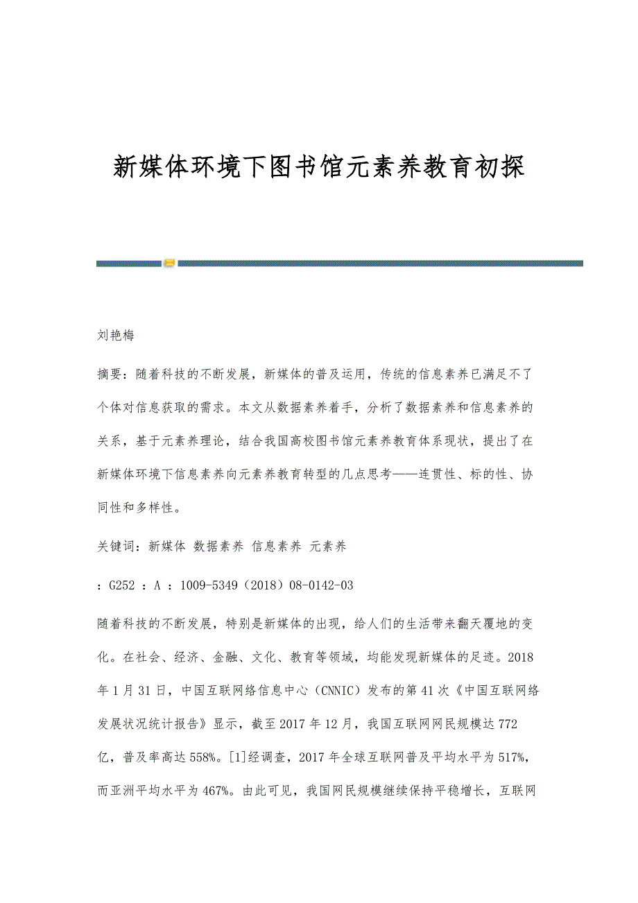 新媒体环境下图书馆元素养教育初探_第1页