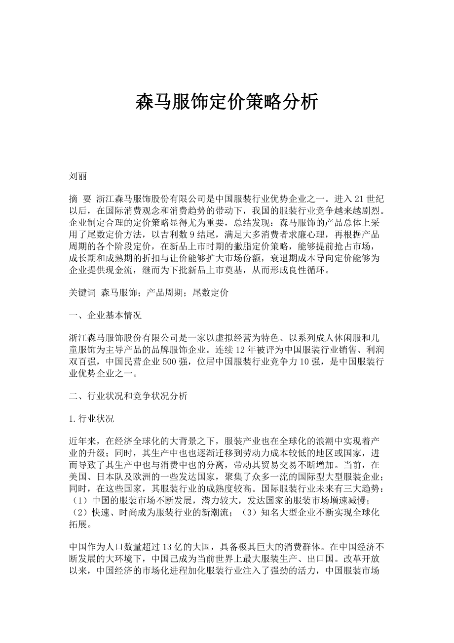 森马服饰定价策略分析_第1页