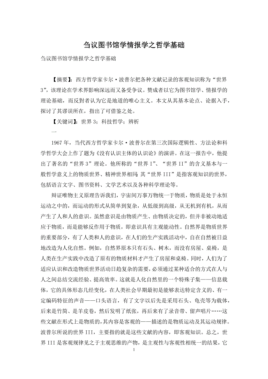 刍议图书馆学情报学之哲学基础_第1页