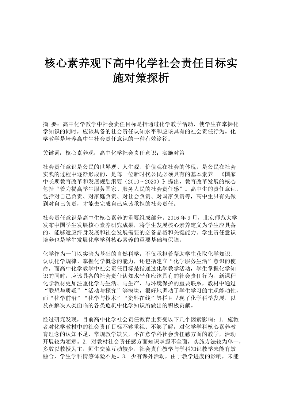 核心素养观下高中化学社会责任目标实施对策探析_第1页
