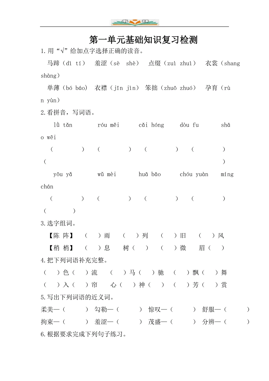 部编版语文六年级上册各单元检测题及答案(共八套).doc_第1页