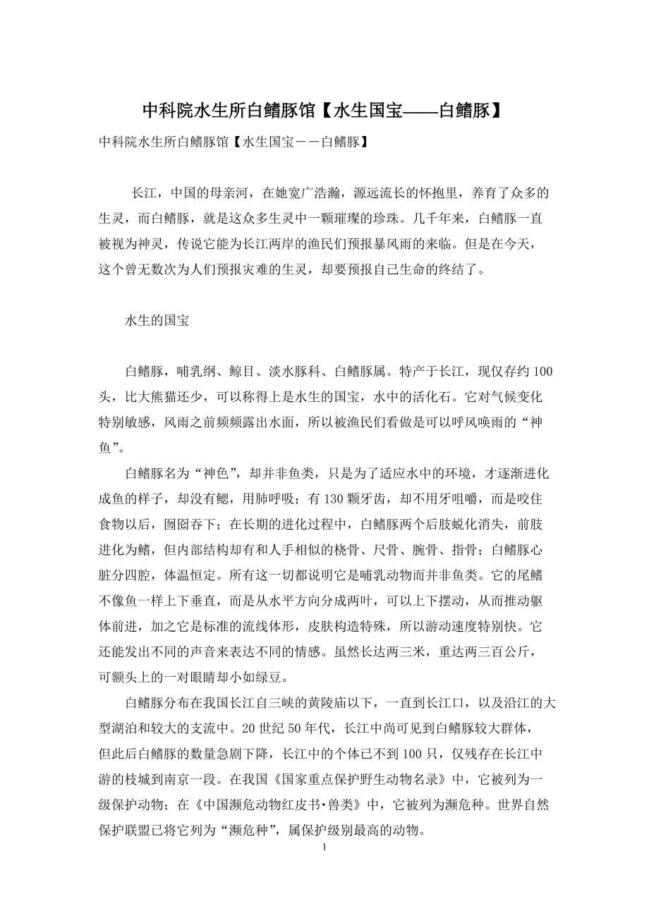 中科院水生所白鳍豚馆【水生国宝――白鳍豚】_第1页