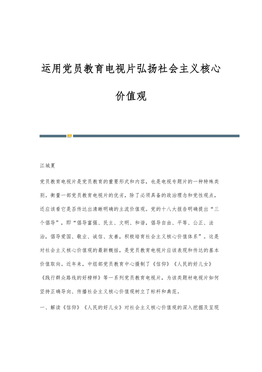 运用党员教育电视片弘扬社会主义核心价值观_第1页