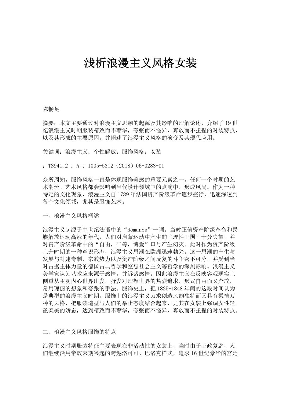 浅析浪漫主义风格女装_第1页