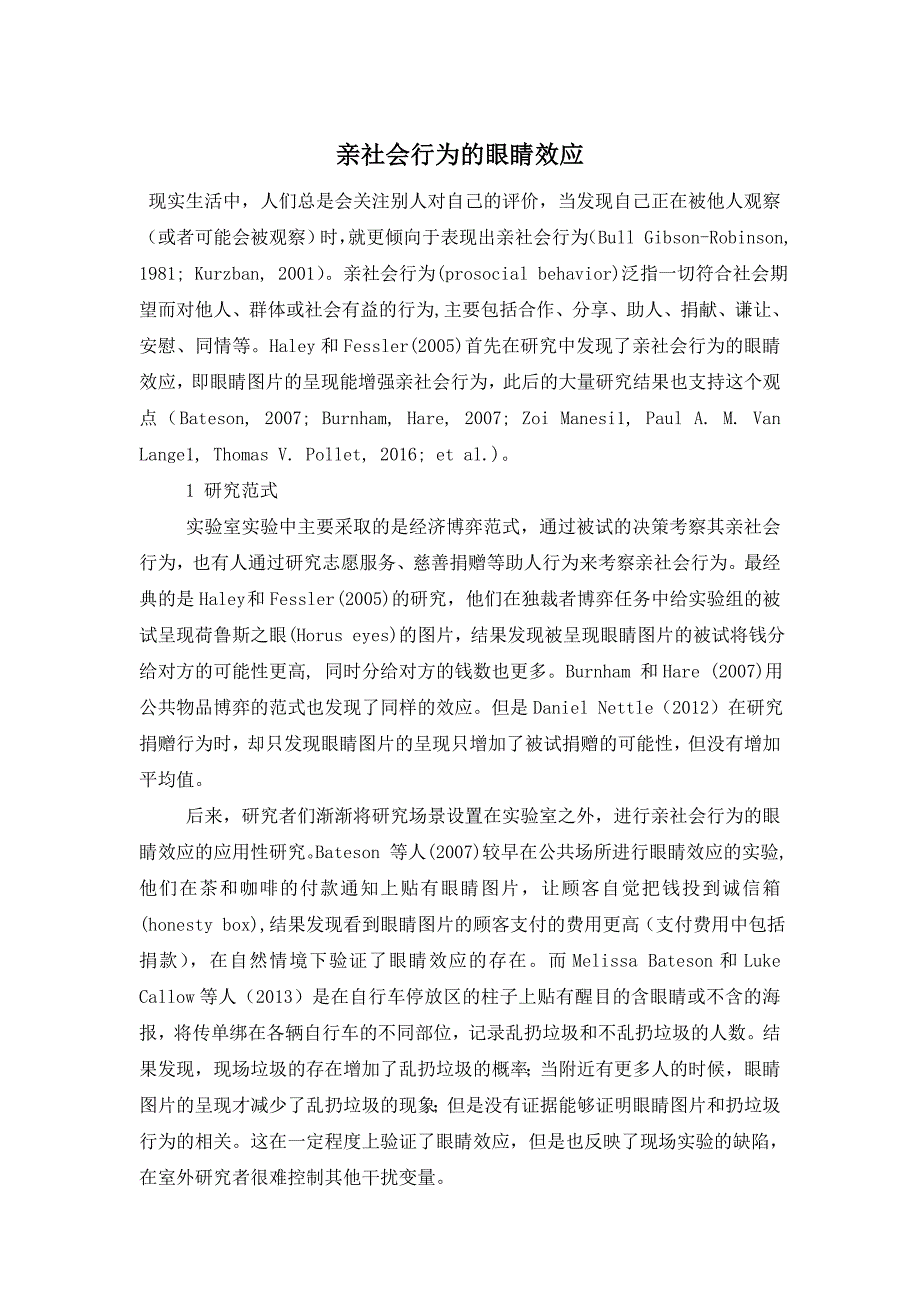 亲社会行为的眼睛效应_第1页