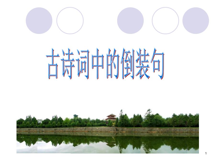 古诗词中的倒装句(课堂PPT)_第1页