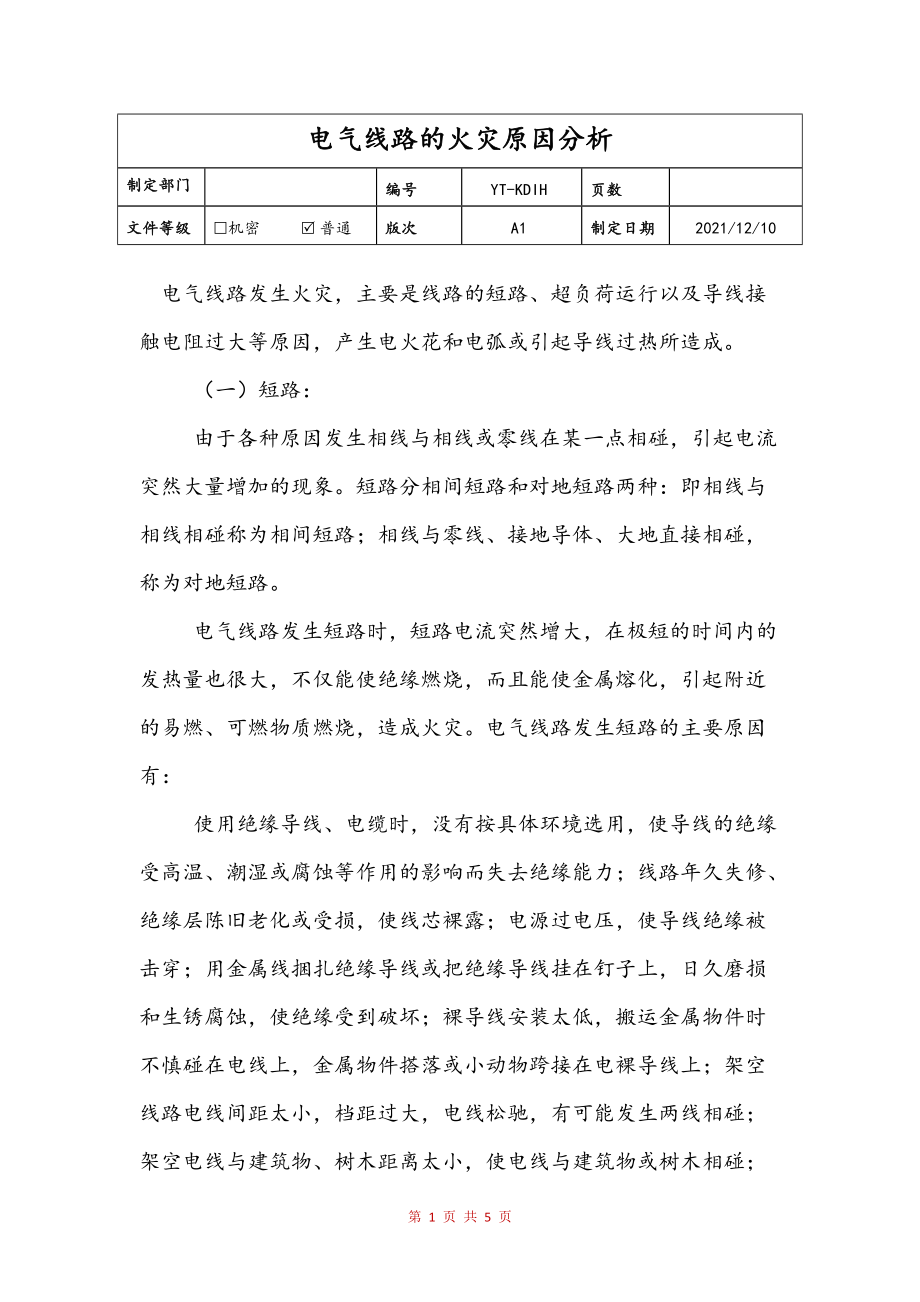 电气线路的火灾原因分析(修订稿)_第1页