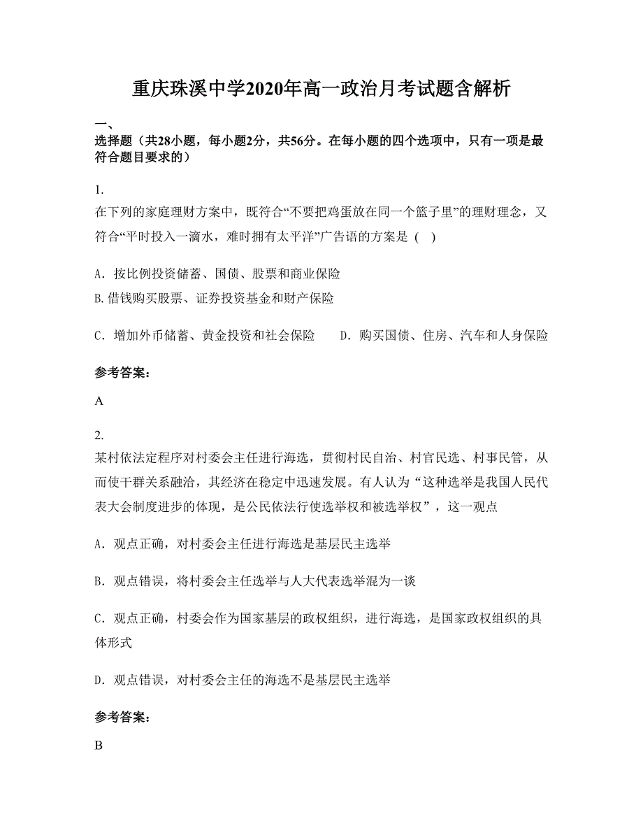 重庆珠溪中学2020年高一政治月考试题含解析_第1页