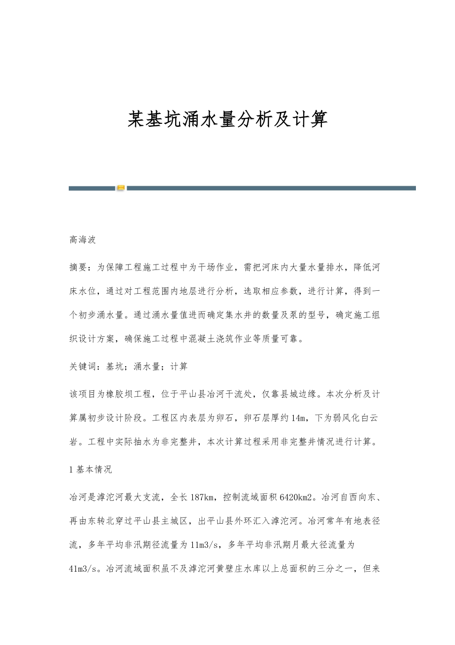 某基坑涌水量分析及计算_第1页