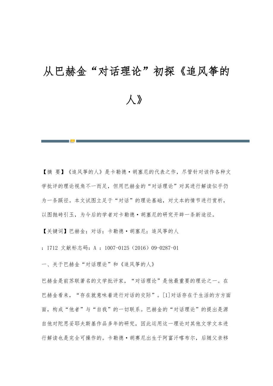 从巴赫金对话理论初探《追风筝的人》_第1页