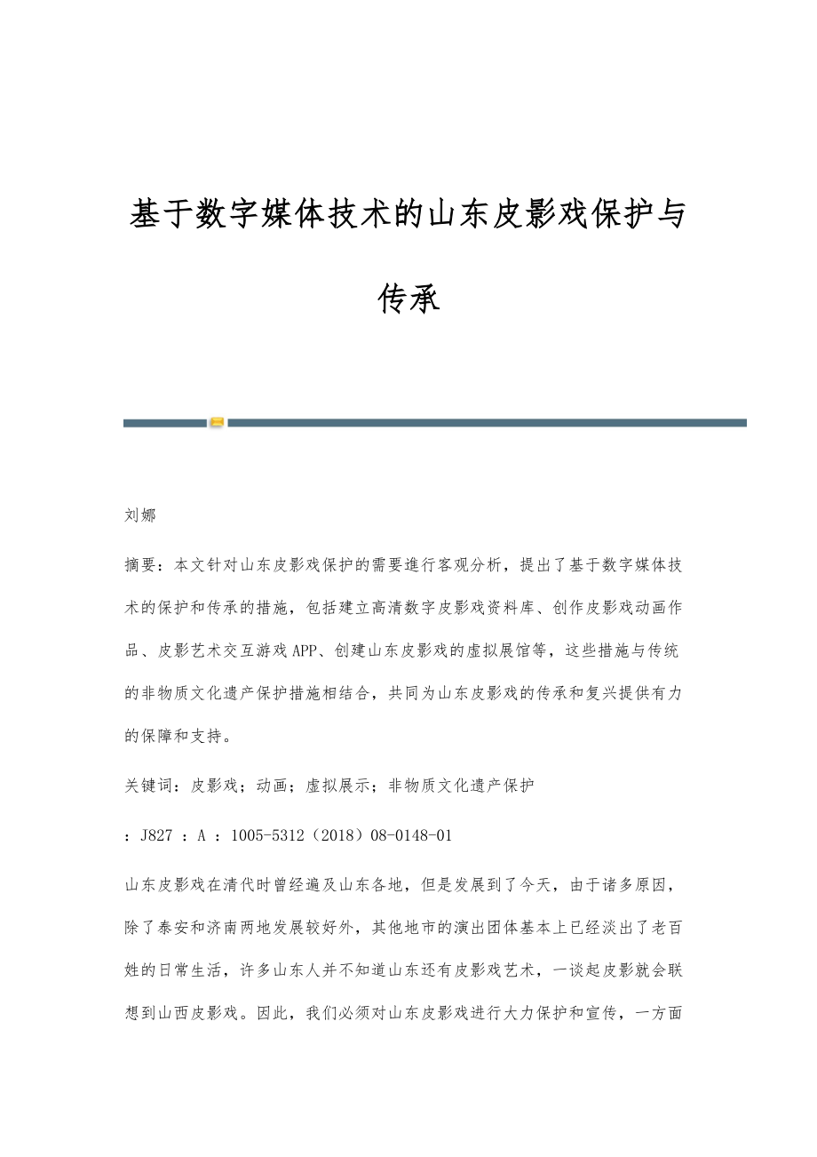 基于数字媒体技术的山东皮影戏保护与传承_第1页