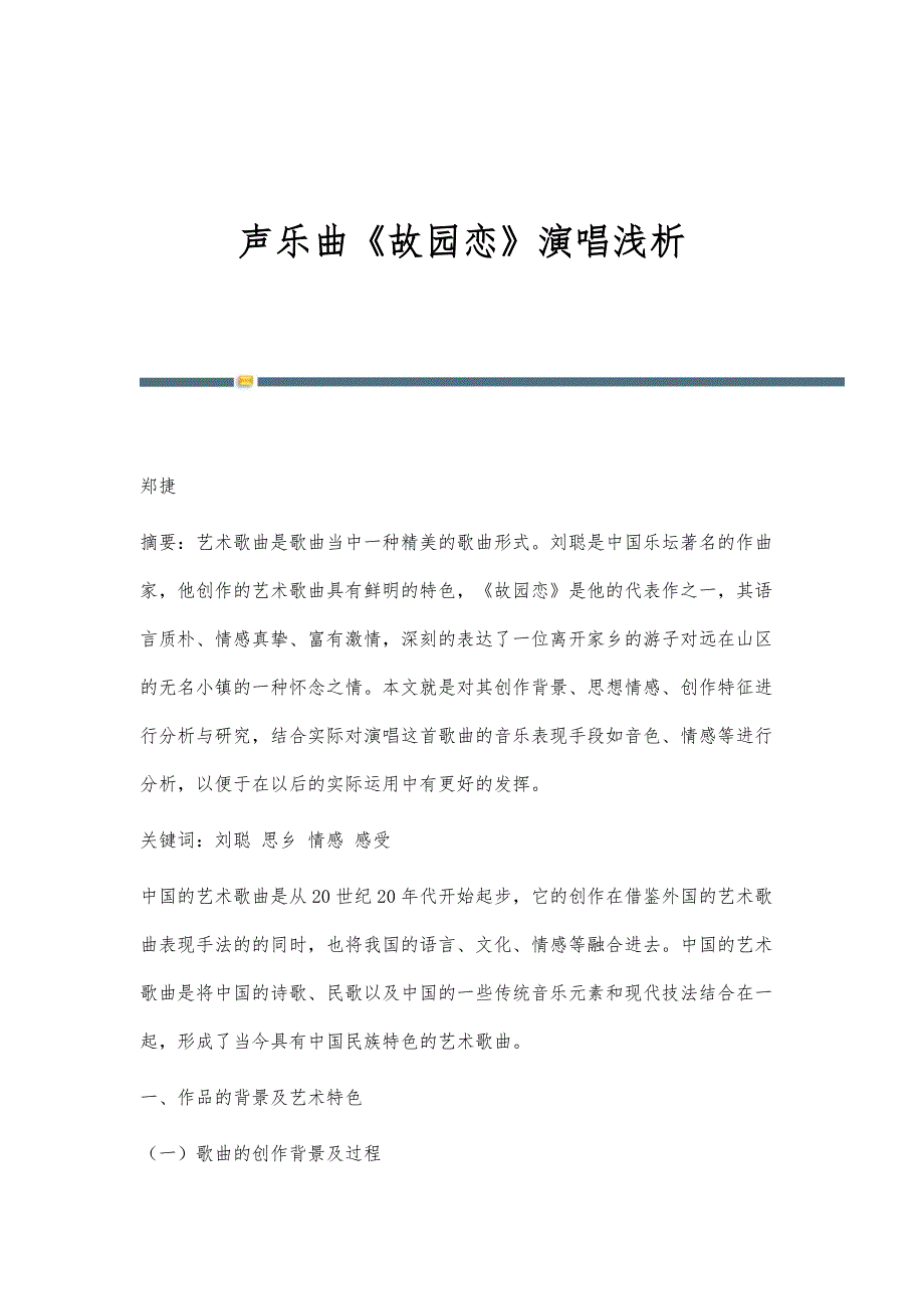 声乐曲《故园恋》演唱浅析_第1页