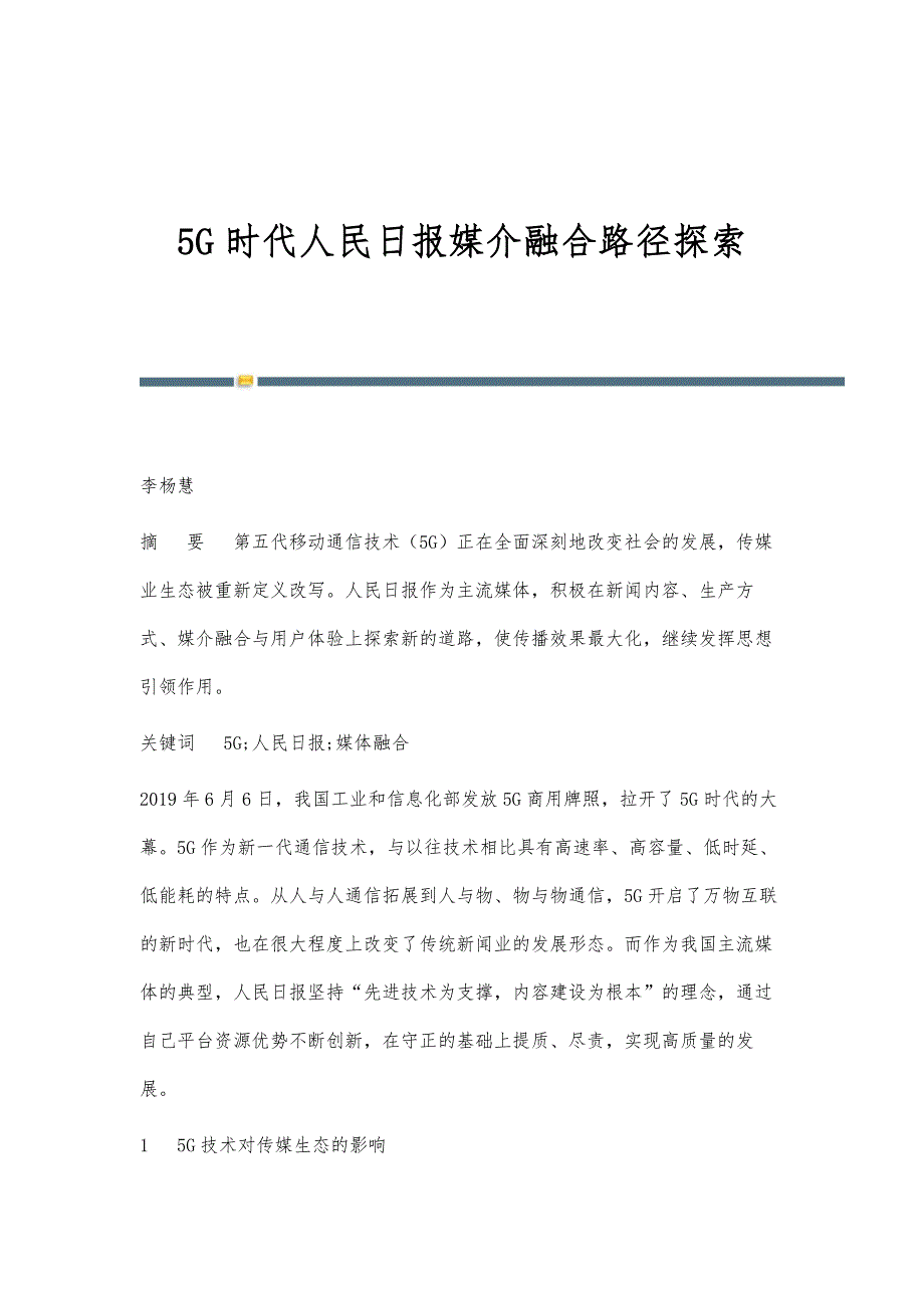 5G时代人民日报媒介融合路径探索_第1页