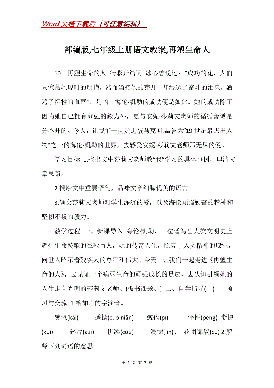 部编版,七年级上册语文教案,再塑生命人_第1页