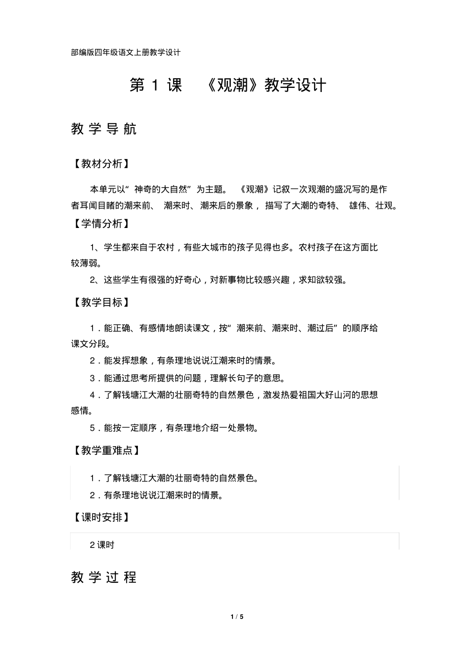 第1课《观潮》教学设计(部编版四年级上册)_第1页