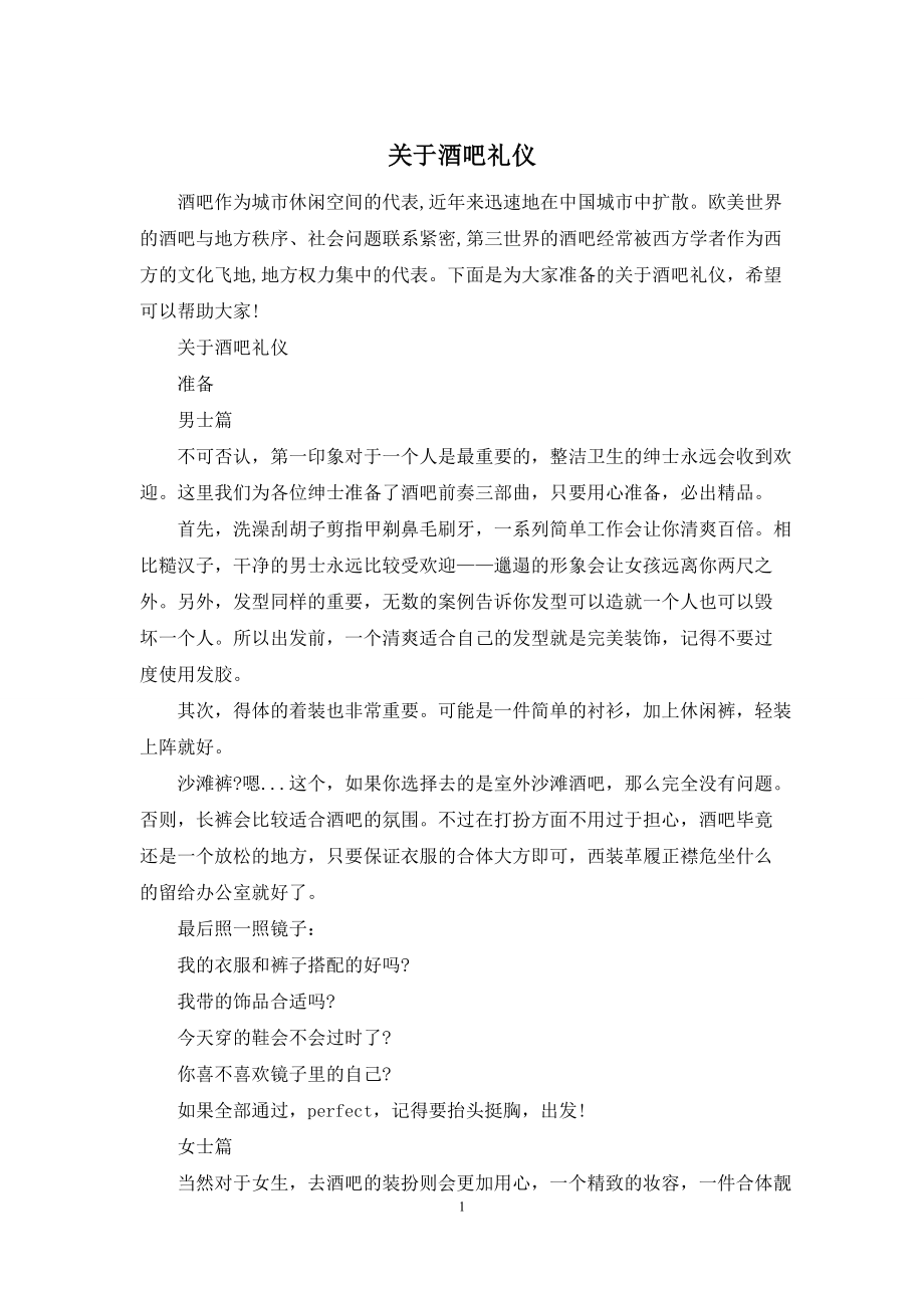 关于酒吧礼仪_第1页