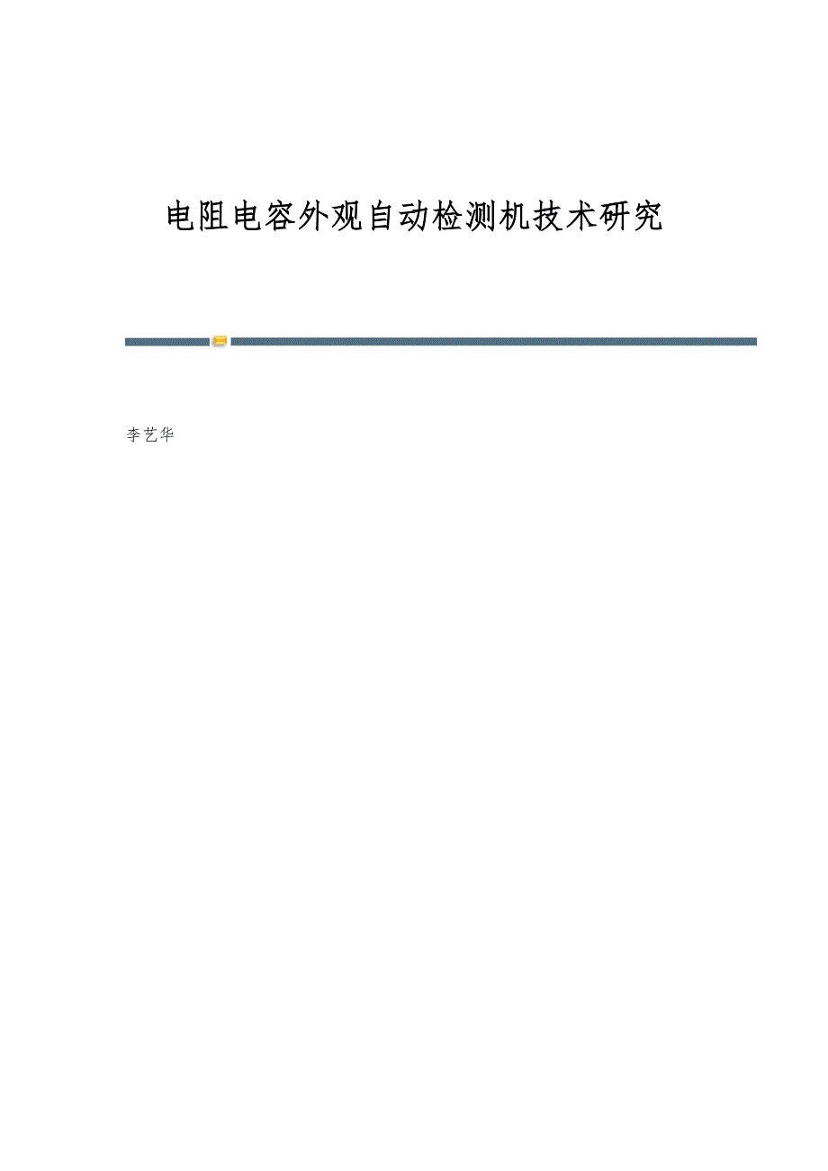 电阻电容外观自动检测机技术研究_第1页