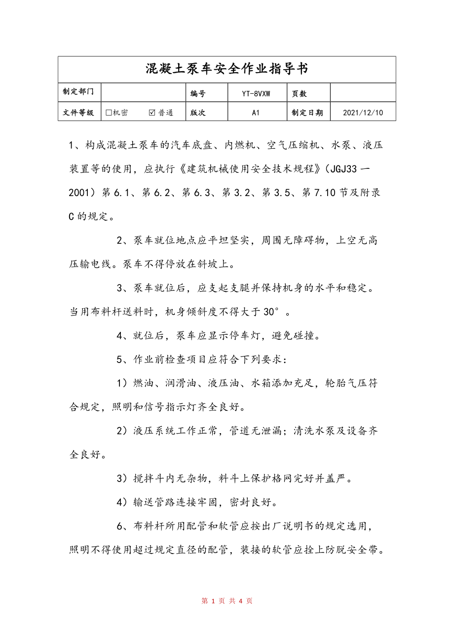 混凝土泵车安全作业指导书(修订稿)_第1页