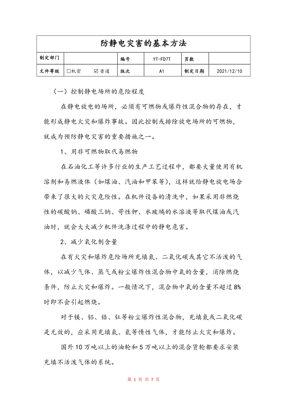 防静电灾害的基本方法范本_第1页