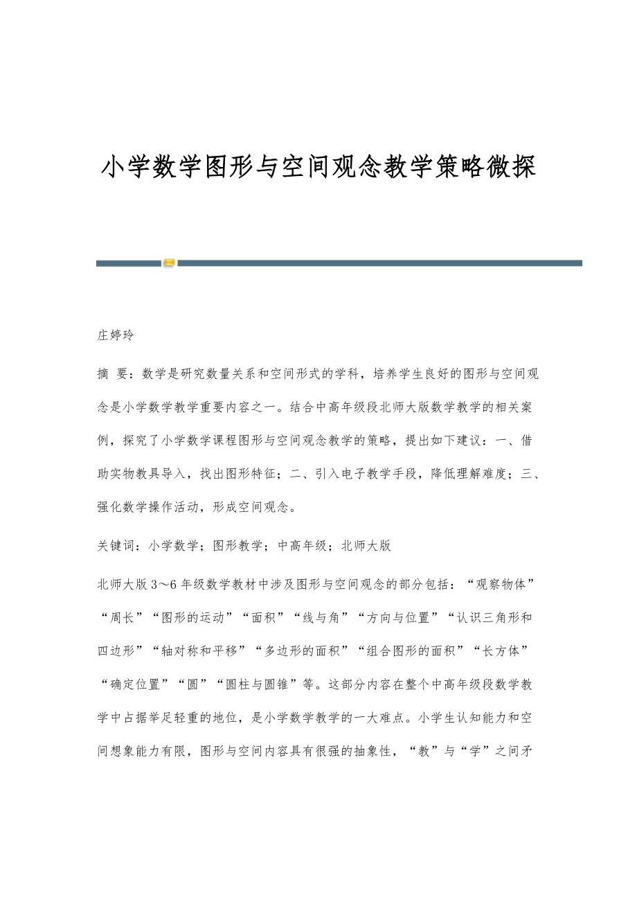 小学数学图形与空间观念教学策略微探_第1页