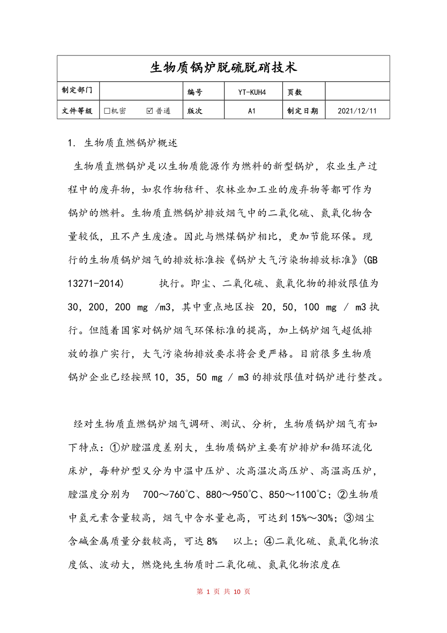 生物质锅炉脱硫脱硝技术文本_第1页