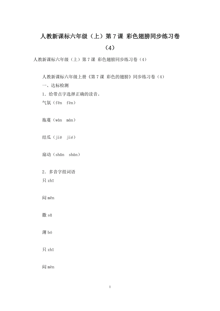 人教新课标六年级(上)第7课-彩色翅膀同步练习卷(4)_第1页