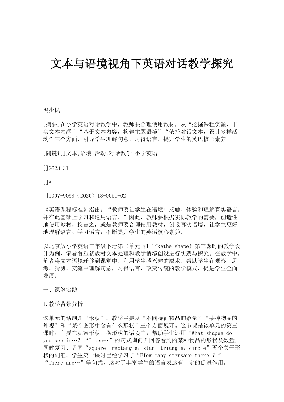 文本与语境视角下英语对话教学探究_第1页