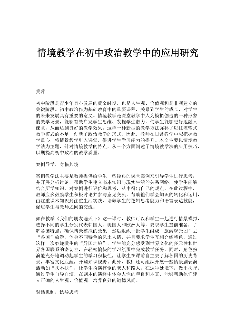 情境教学在初中政治教学中的应用研究_第1页