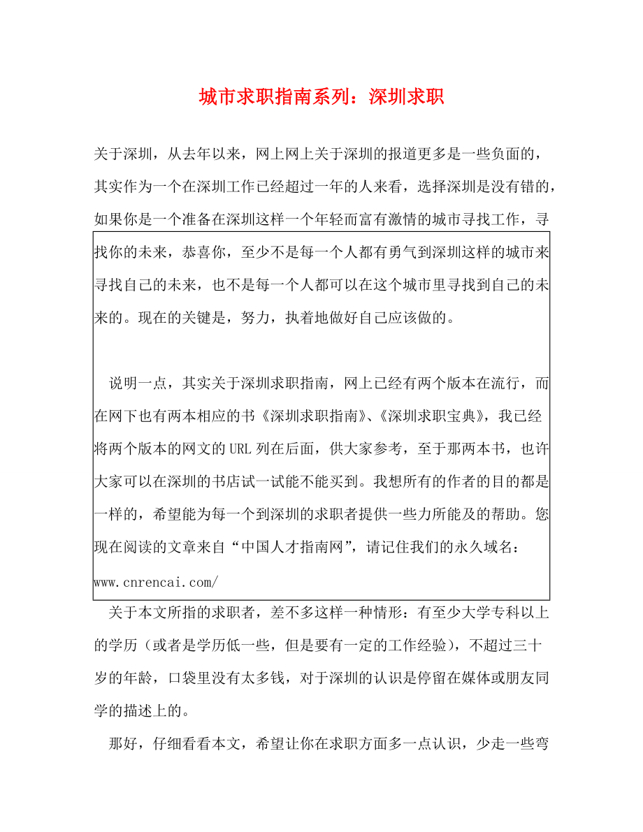 城市求职指南系列深圳求职_第1页