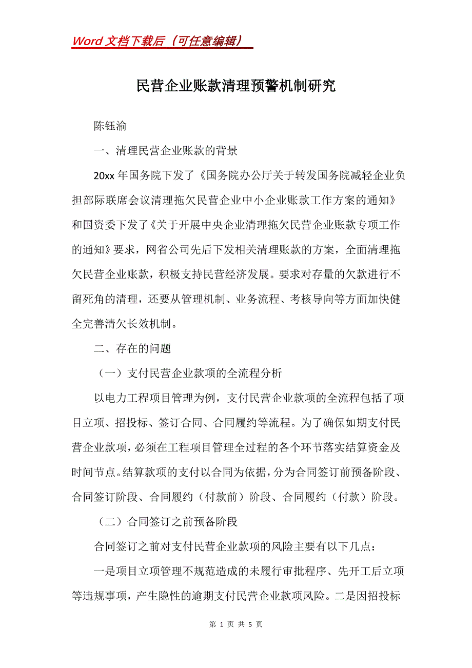 民营企业账款清理预警机制研究_第1页
