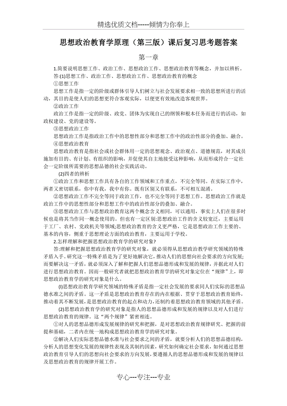 思想政治教育学原理(陈万柏三版课后题)(共17页)_第1页