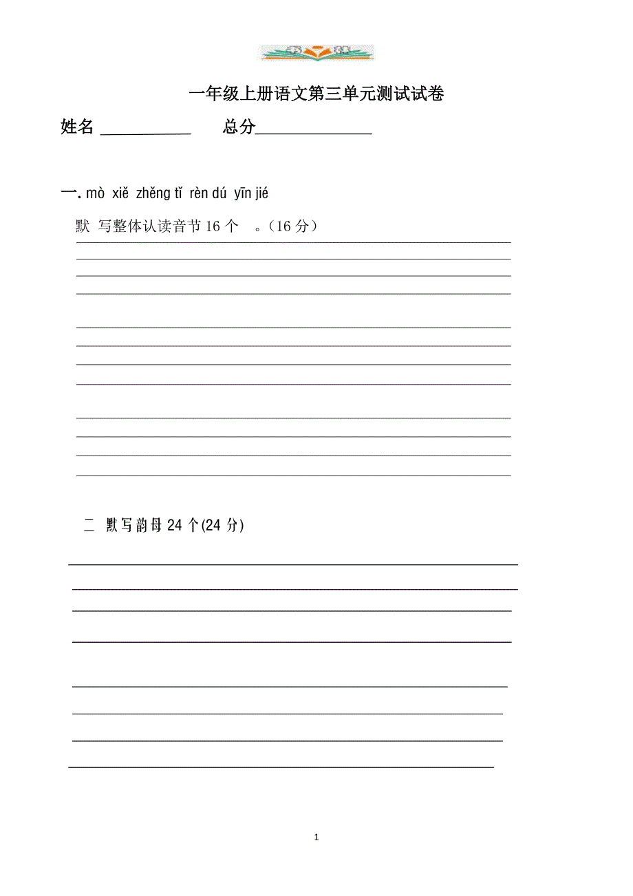 部编版一年级语文上册第三单元检测卷及答案.doc_第1页