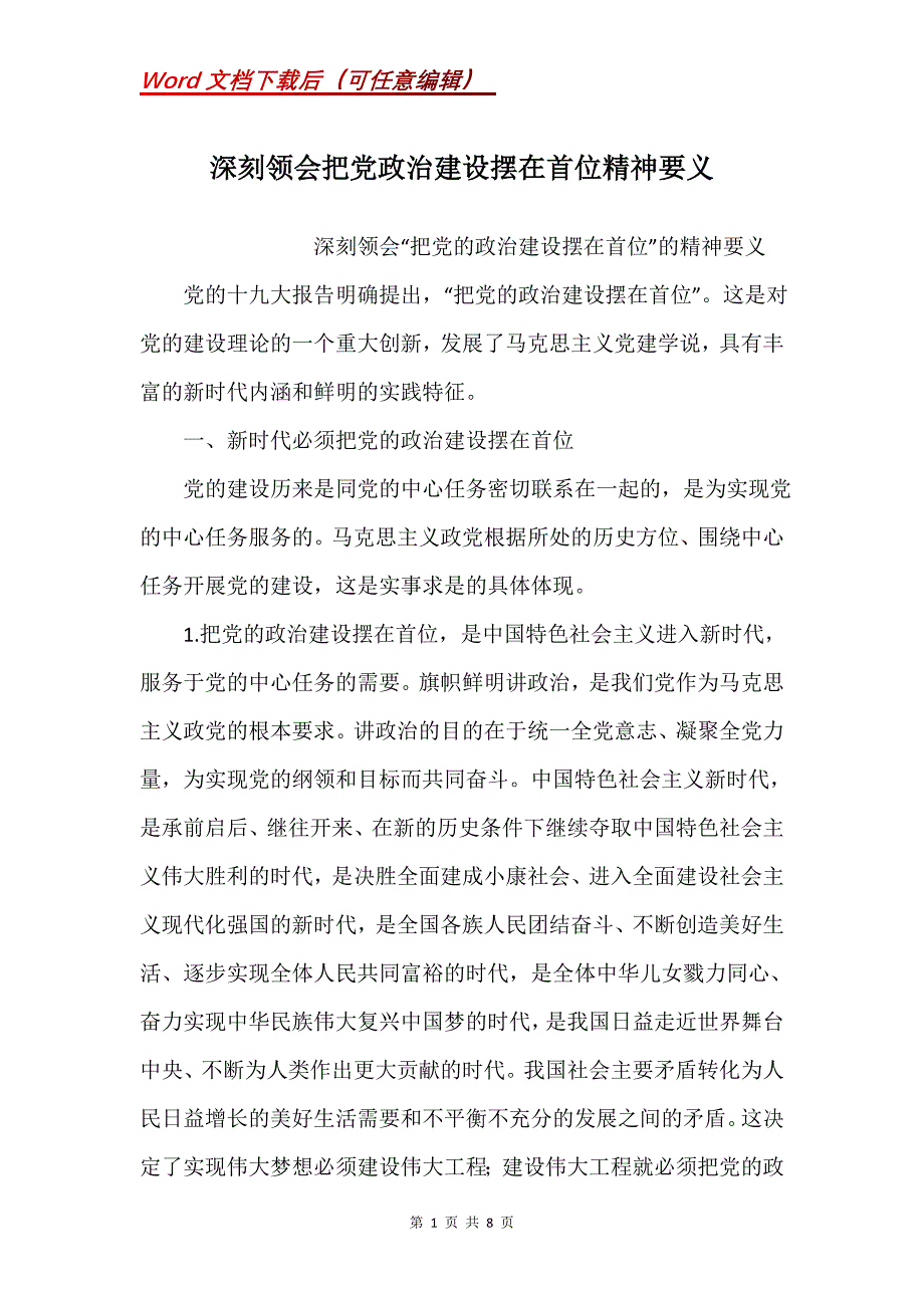 深刻领会把党政治建设摆在首位精神要义_第1页