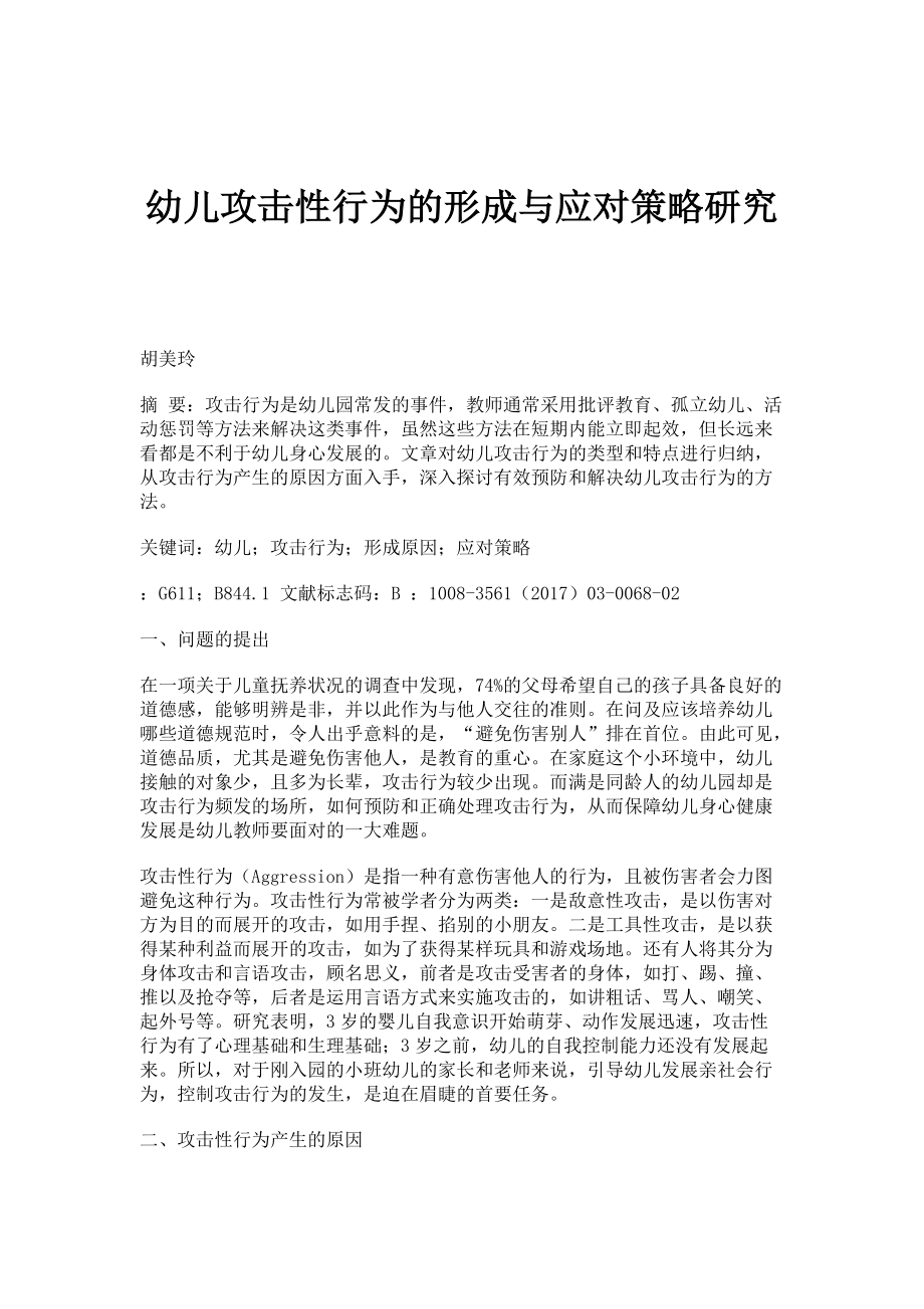 幼儿攻击性行为的形成与应对策略研究_第1页