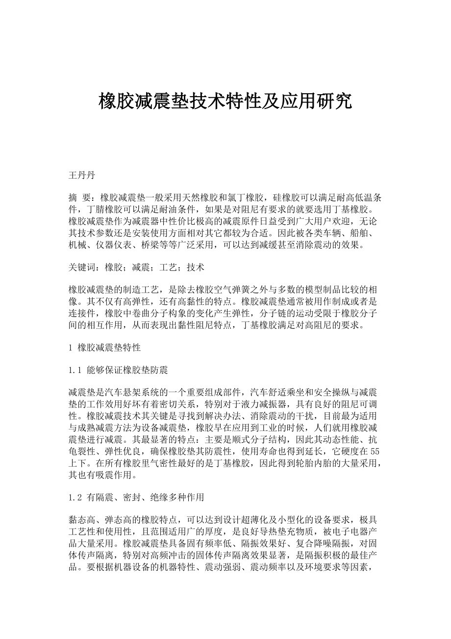 橡胶减震垫技术特性及应用研究_第1页