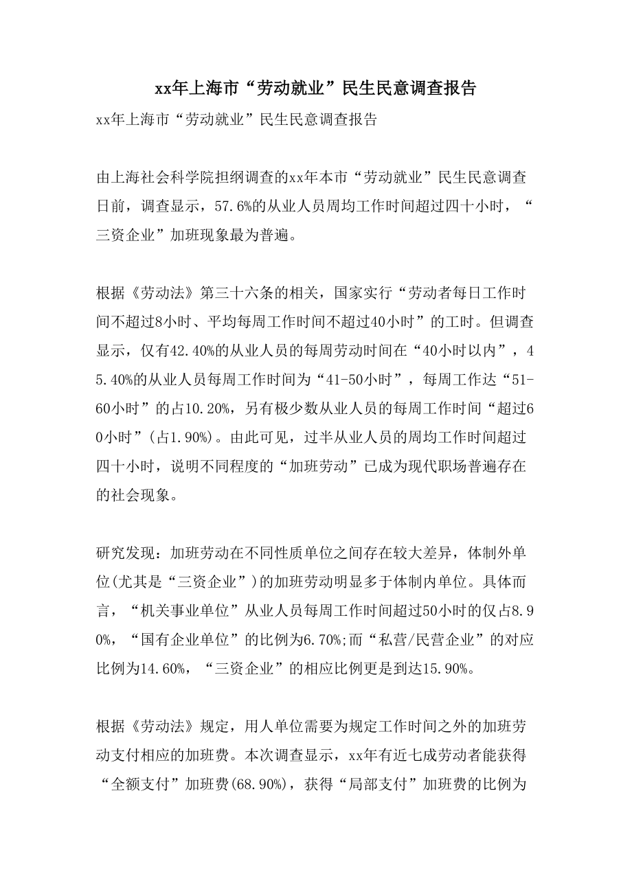 上海市“劳动就业”民生民意调查报告_第1页