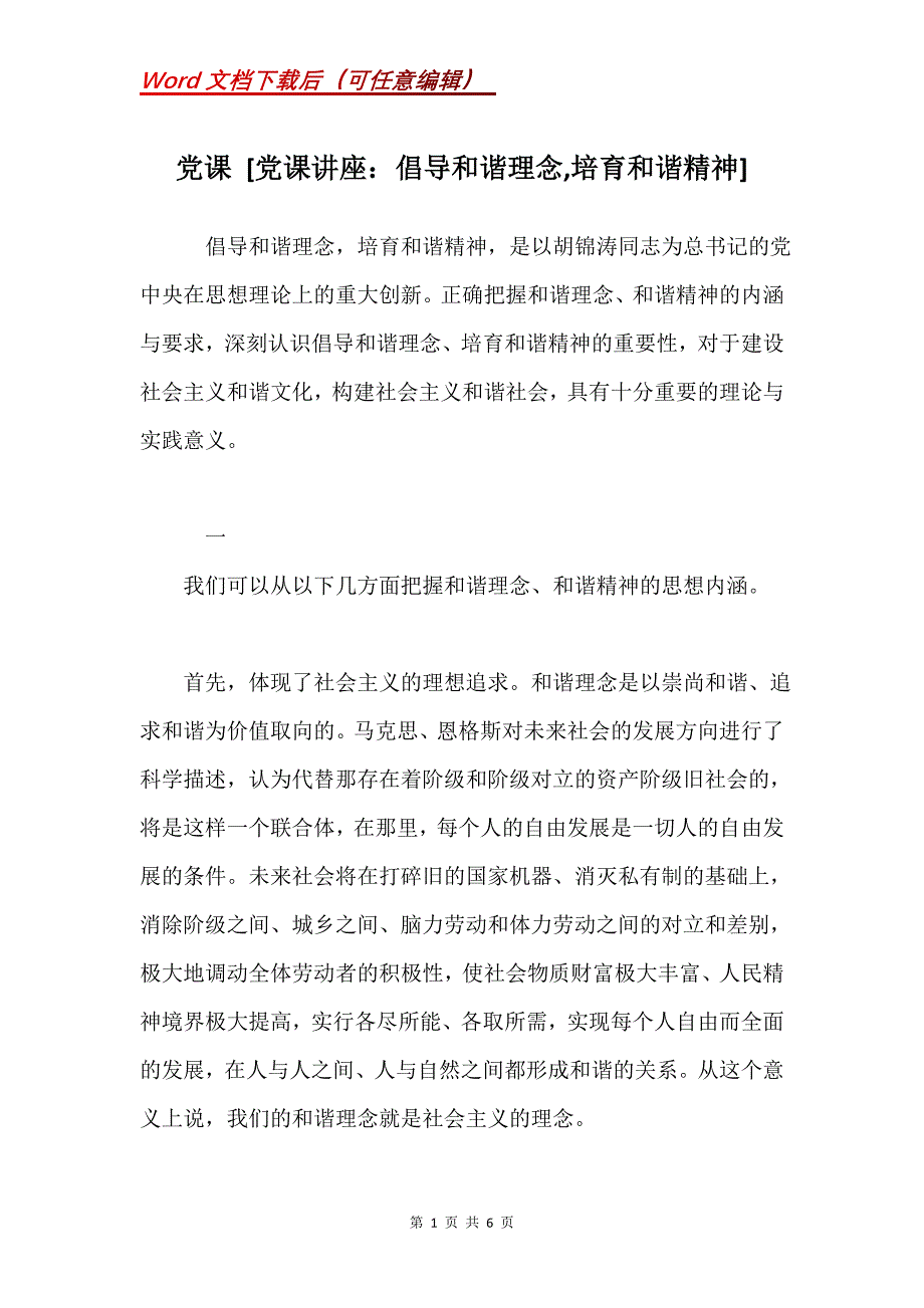 党课 [党课讲座：倡导和谐理念,培育和谐精神]_第1页