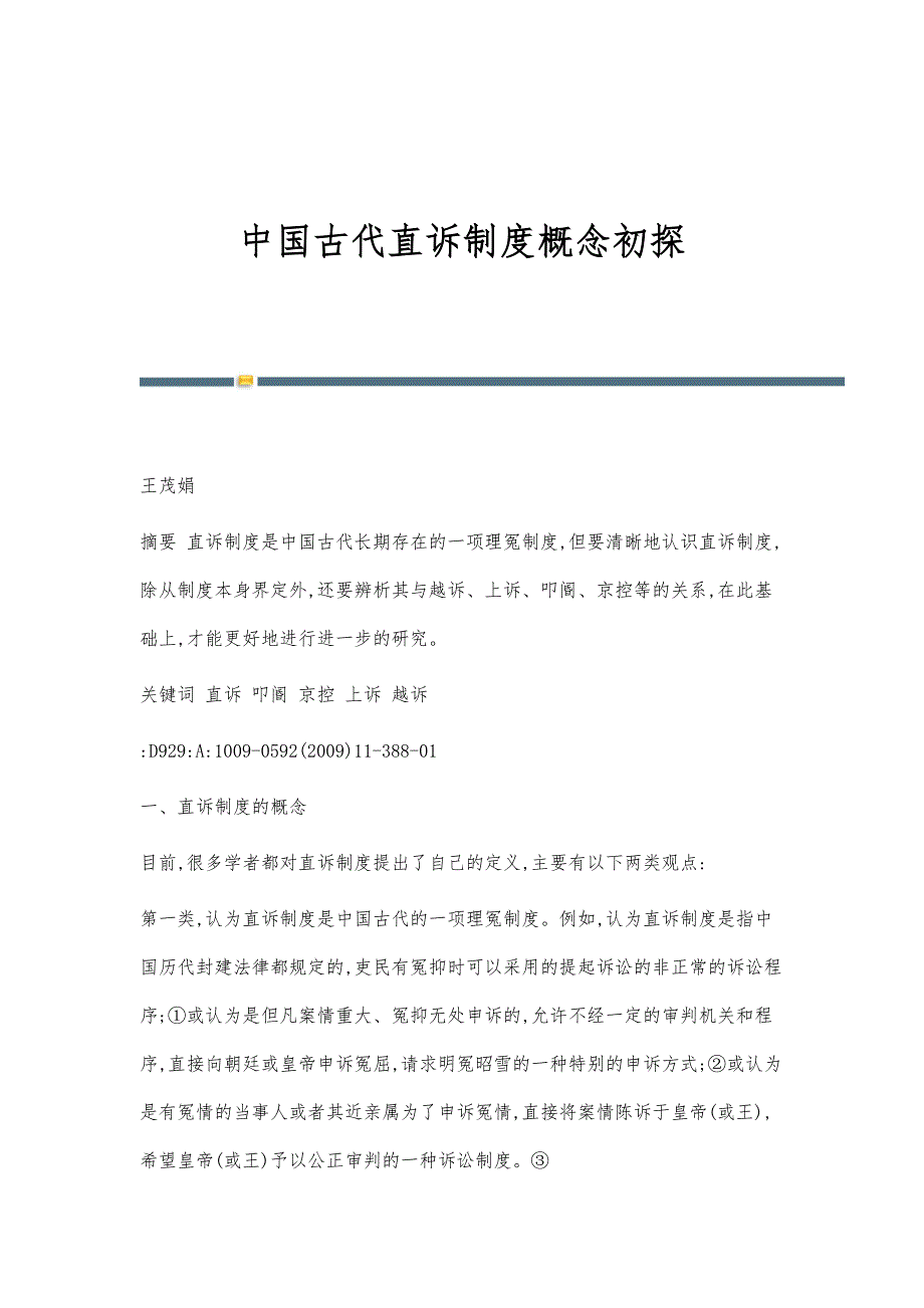 中国古代直诉制度概念初探_第1页