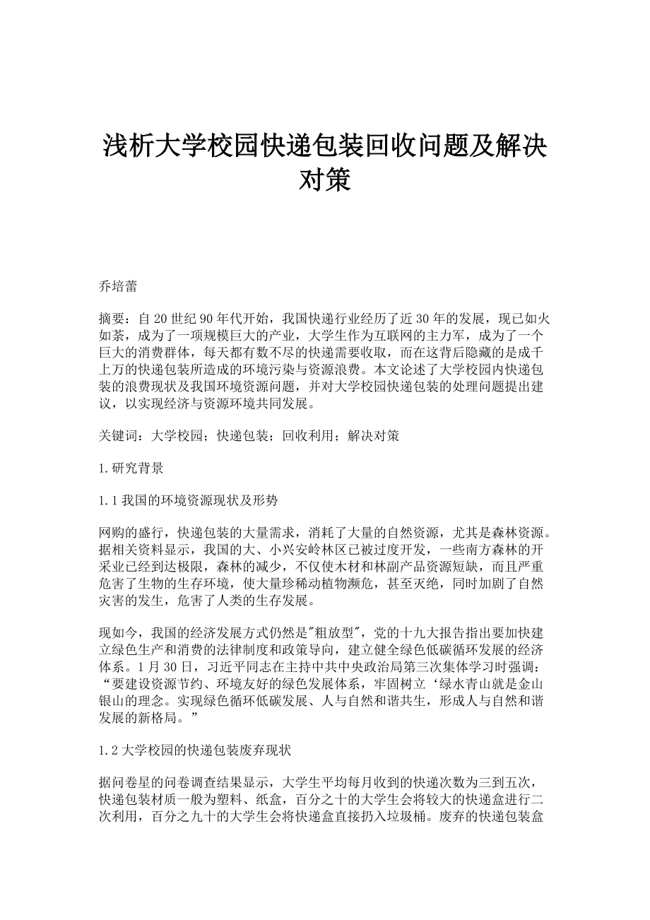 浅析大学校园快递包装回收问题及解决对策_第1页