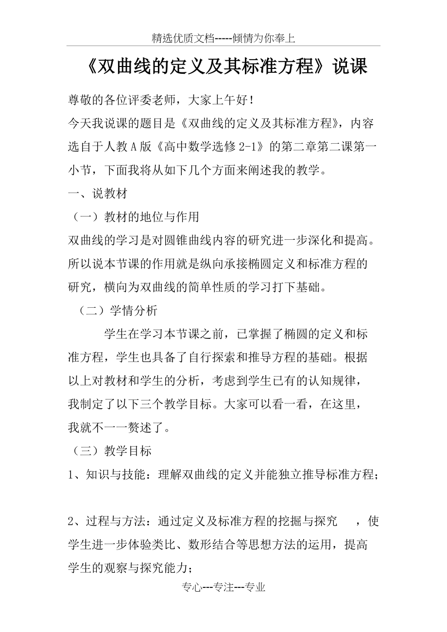 双曲线及其标准方程的说课稿(共7页)_第1页