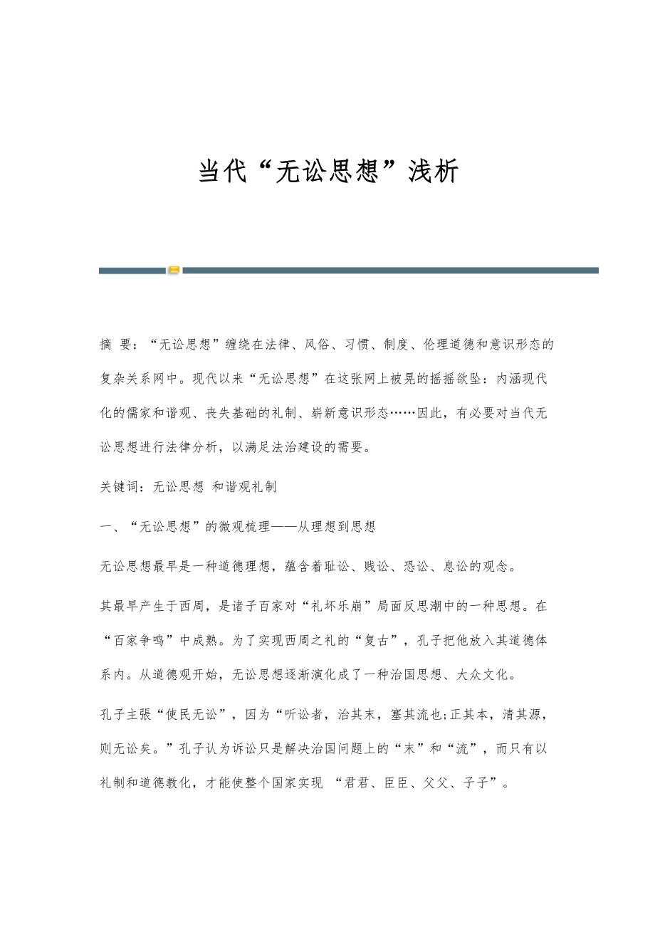 当代无讼思想浅析_第1页
