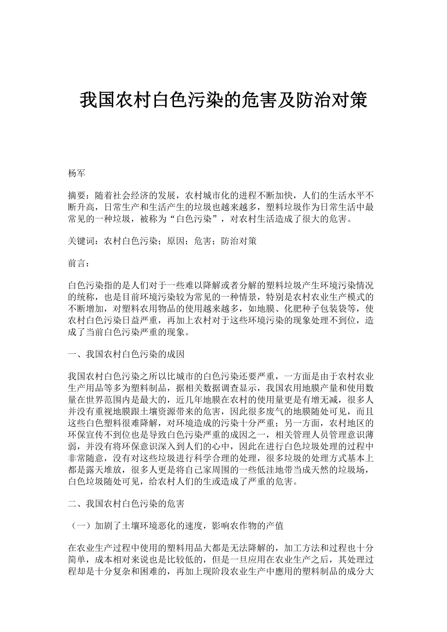 我国农村白色污染的危害及防治对策_第1页