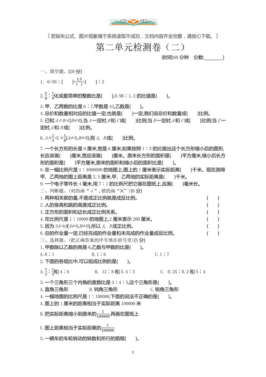 北京课改版六年级数学下册第二单元检测卷(二)(含答案).docx_第1页