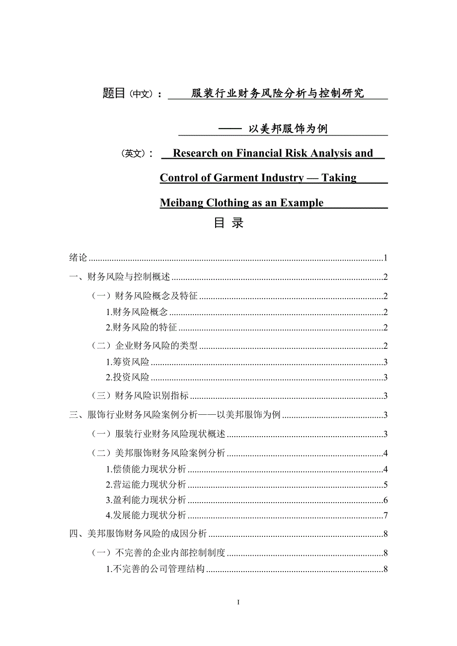 服装行业财务风险分析与控制研究-以美邦服饰为例会计学专业_第1页