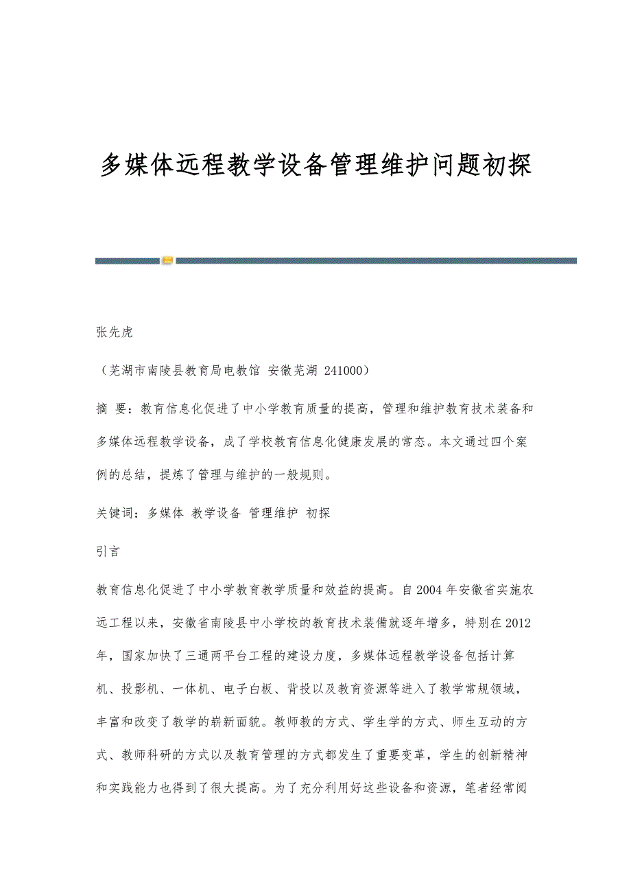 多媒体远程教学设备管理维护问题初探_第1页