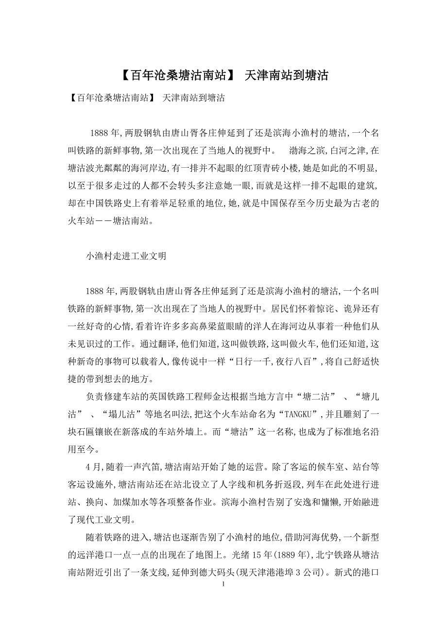 【百年沧桑塘沽南站】-天津南站到塘沽_第1页
