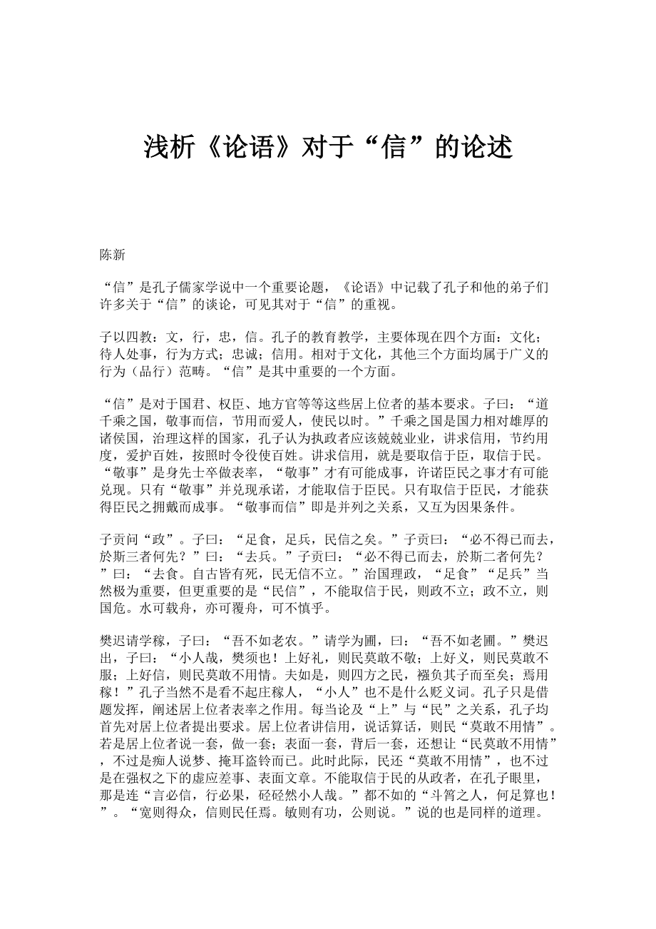 浅析《论语》对于信的论述_第1页