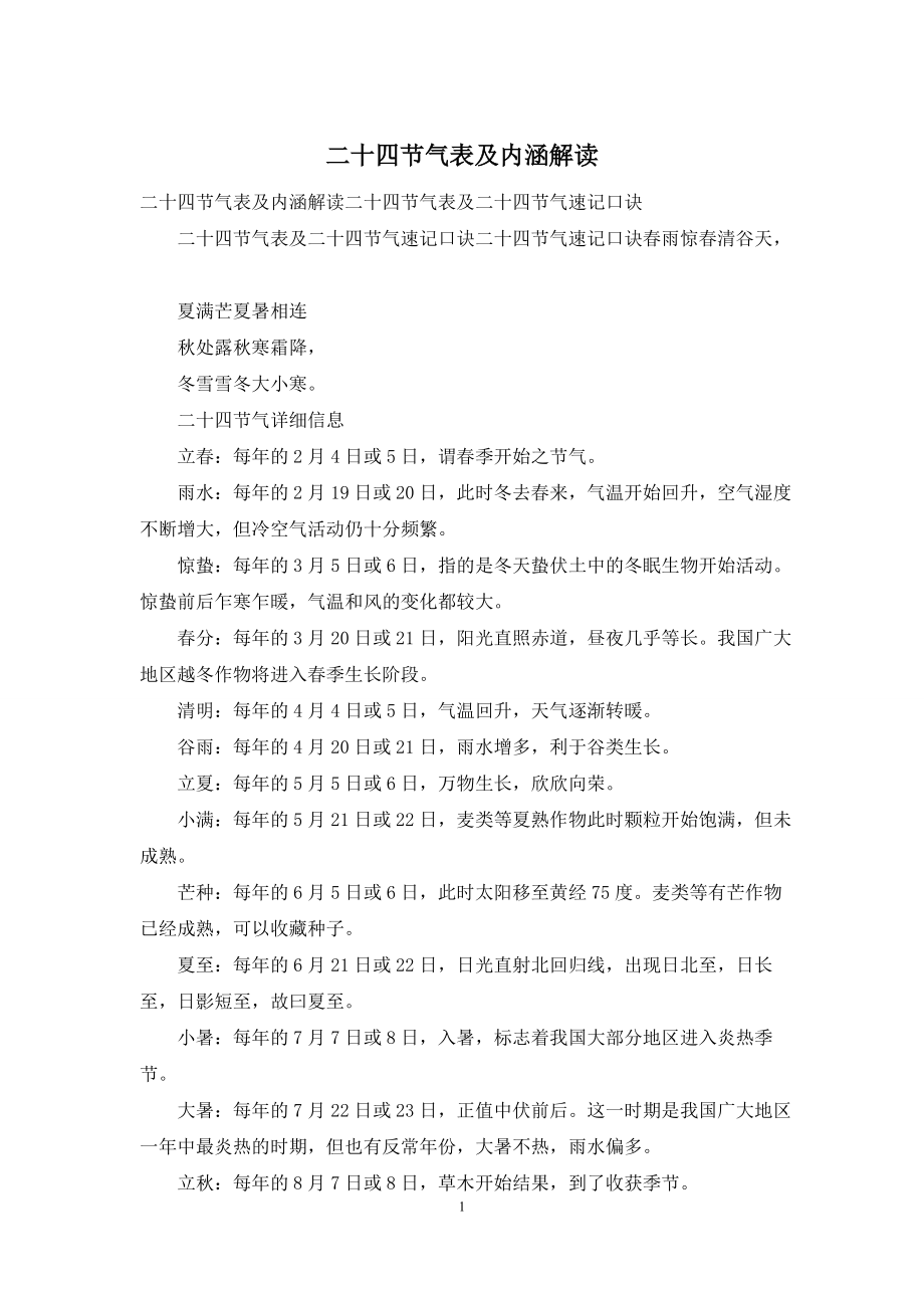二十四节气表及内涵解读_第1页